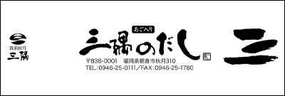 合資会社三隅製麺工場